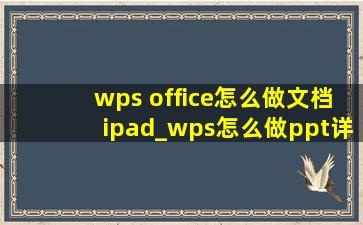 wps office怎么做文档ipad_wps怎么做ppt详细步骤教程全集